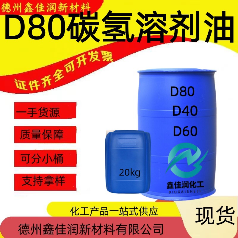 D80碳氢溶剂油主图