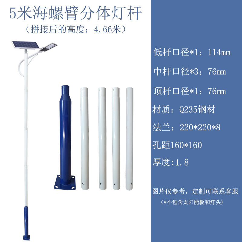 5m conch arm combination rod