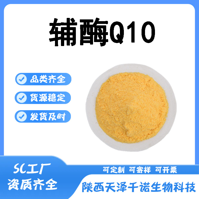 辅酶Q10 多规格水溶性辅酶q10  食品级303-98-0原料现货
