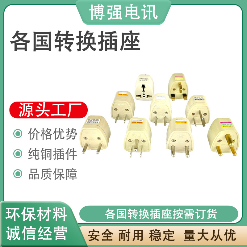 转换插英式美规欧规澳规韩德标电源转换插头器插座转接头跨境电商