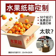 水果纸箱定制小批量10斤柑橘苹果粑粑柑包装箱五层特硬搬家快递箱