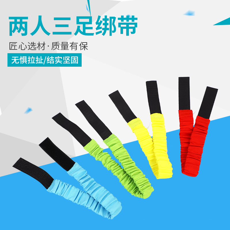 两人三足绑带厂家批发绑腿带游戏带多规格伸缩绳魔术贴绑带