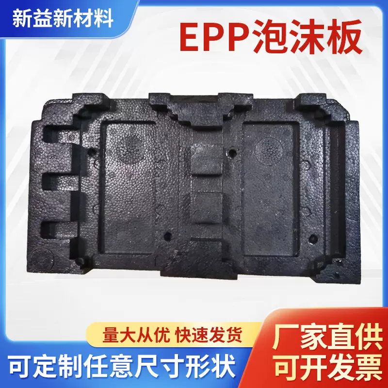 定制EPP泡沫板材高密度泡沫内衬保温可隔热材料黑色EPP板定制切割