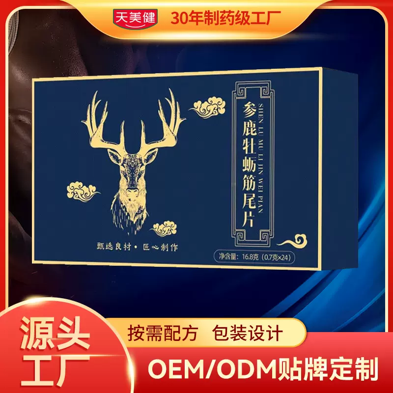 鹿鞭人参玛咖牡蛎肽压片糖果代加工OEM贴牌定制男性营养品滋补