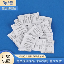 硅胶;矿物吸附剂;辅助包装材料