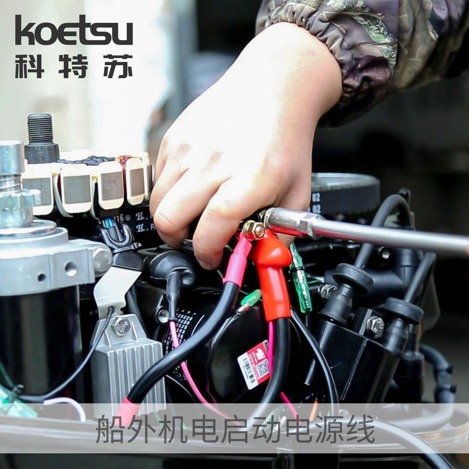 船外机电启动电源线雅马哈东发水星铃木百胜航凯推进器启动电瓶线