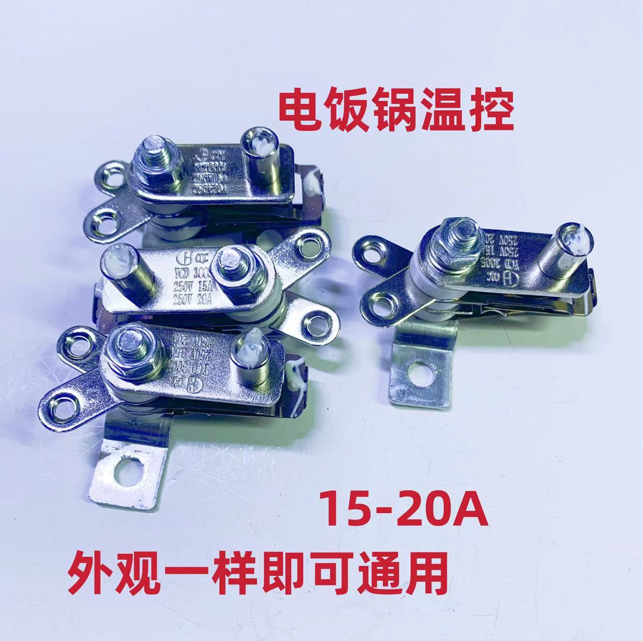 20A大功率电饭锅温控器 电饭锅配件温控器耐高温触点开关