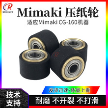 御牧MIMAKI压布轮CG-160 写真机刻字机走纸轮搓纸轮4X14X10mm