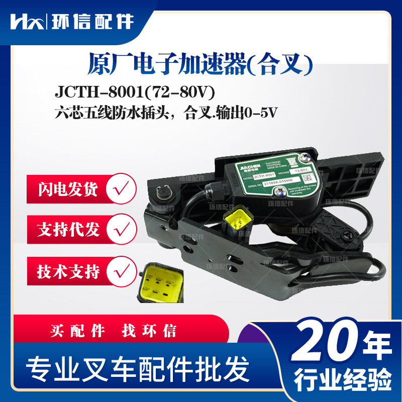 合力杭叉叉车配件霍尔式加速器JCTH-3601/8001四芯四线六芯四线批