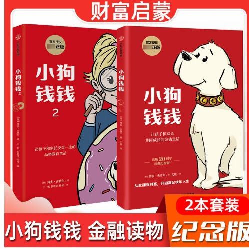 Puppy Qian Qian Children's Financial Businessmen Enlightenment Bodo Schaeffer's 7-15 Year Old Parent-Child Financial Businessmen's Class to Children's Financial Businessmen Puppy Qian Qian Children's Financial Businessmen Enlightenment Bodo Schaeffer's 7-15 Year Old Parent-Child Financial Businessmen's Class to Children's Financial Businessmen