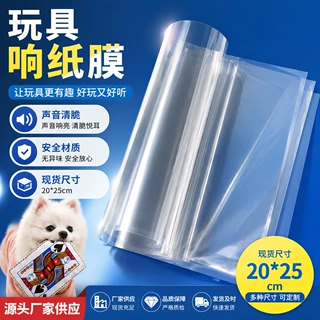 宠物玩具响纸现货食品级响纸材料透明pet响纸膜清脆响声纸发声纸