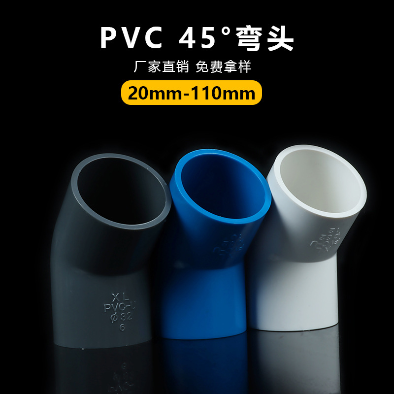 PVC给水配件 45度弯头4分6分20 25 32 40 50 63pvc给水管配件上水