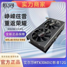 艾尔莎全新正品显卡RTX3060幻影者12G 超高性价比 电竞游戏