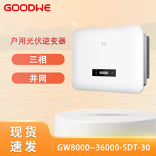 Goodwe�̵���8KW-30KW���ಢ����ѹ��ѹ���ô��ܹ�������2MPPTs
