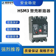 杭州之江杭申HSM3E电子式塑壳断路器 全新原装 拒绝高仿翻新