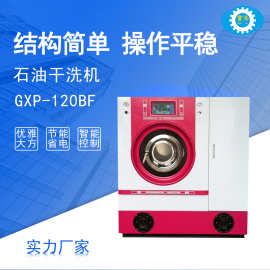 现货GXP-120BF石油干洗机自助式四氯乙烯干洗机矿用酒店宾馆智能
