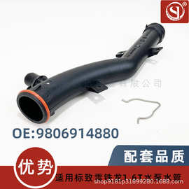 1351VF/9806914880适用标致3008 4008 5008天逸C5 508水泵水管