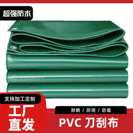 厂家直供pvc刀刮布货场雨布帐篷布高强丝汽车货车帆布可大量批发