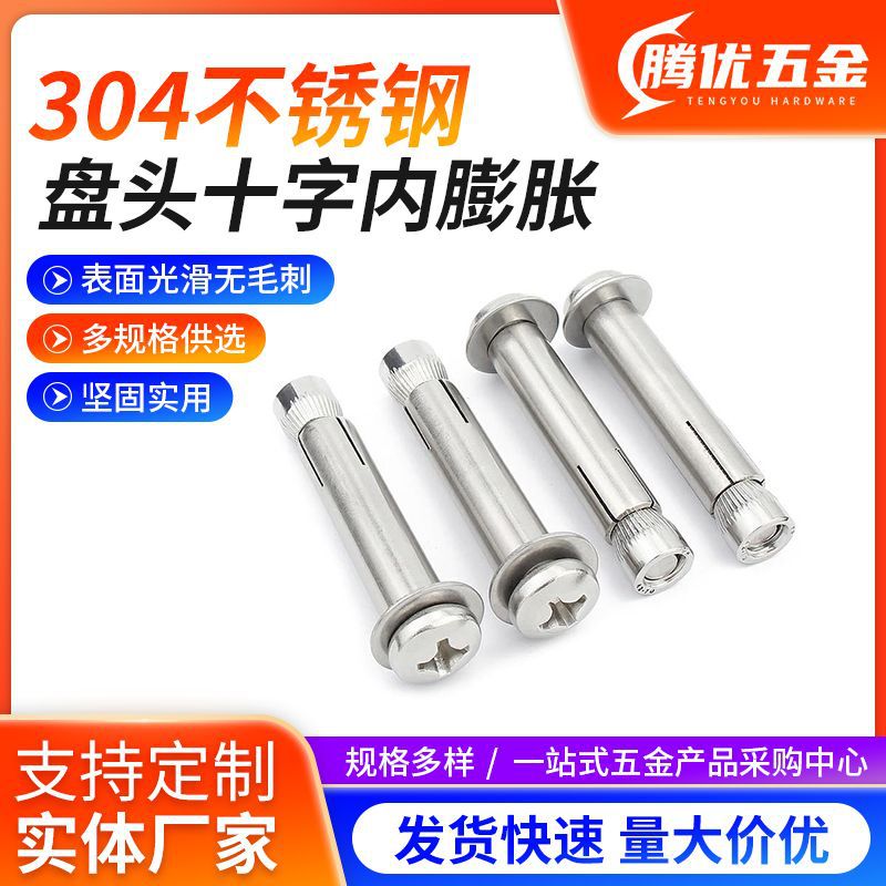304不锈钢内膨胀螺丝厂家直供加长内膨胀 十字盘头圆头内膨胀