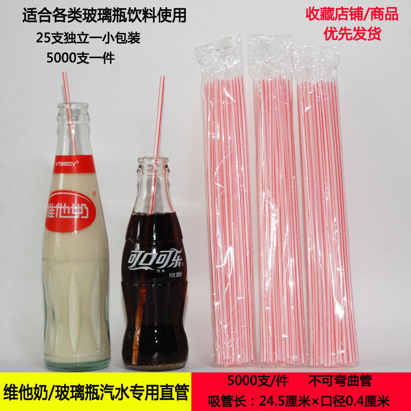 一次性维他奶吸管北冰洋饮料吸管可乐雪碧玻璃瓶汽水直管豆奶吸管