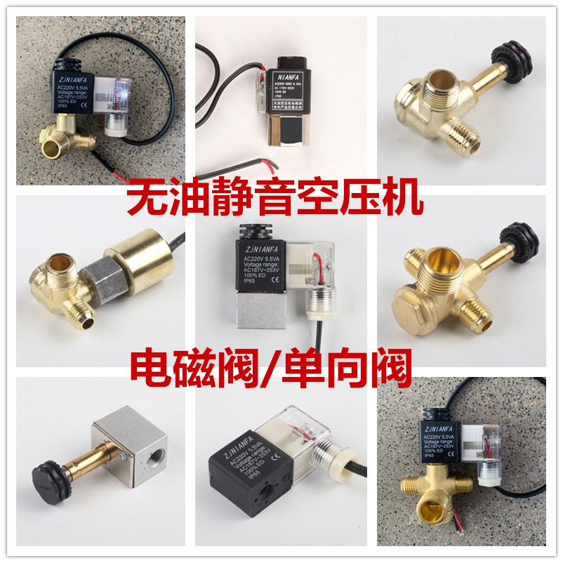 奥突斯静音无油空压机配件小气泵电磁阀220V控制阀排气止回单向阀