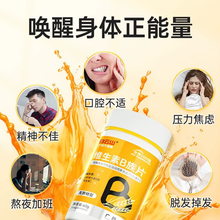 白云山 Multi-vitamin B complex b1b2b3b6b12 stayed up late and suffered from bad breath vc genuine vitamin c