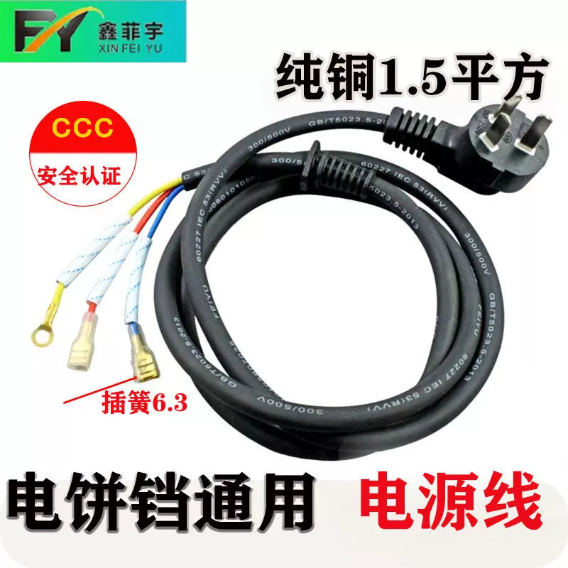 电饼铛连接线通用三芯纯铜大功率1.5平方电源线厨房电器配件