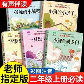 二年级上册课外书彩图注音版快乐读书吧推荐书目小鲤鱼跳龙门书籍