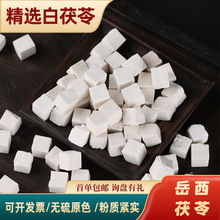 岳西茯苓丁白茯苓饮片中药材原色茯苓片无硫无添加茯苓粉药材批发