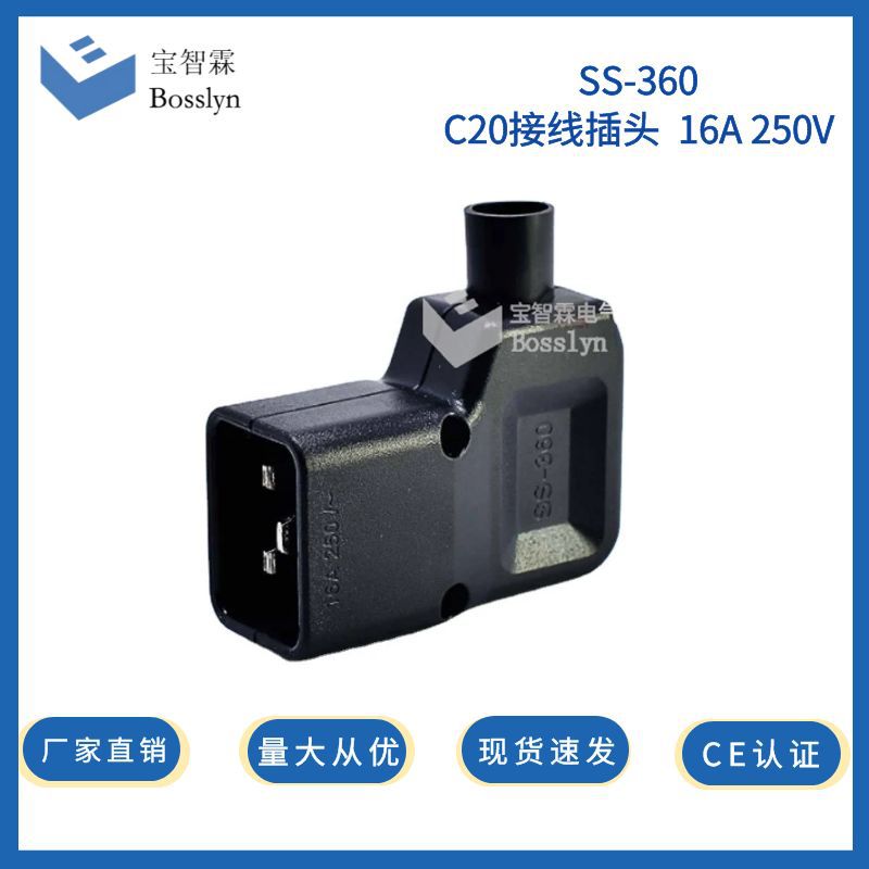 工厂直售C20直角三极电源插头 90度侧弯接线插头SS-360  CE认证