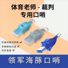 口哨比赛裁判哨子足球训练用口哨运动会助威哨比赛用海豚教练哨子