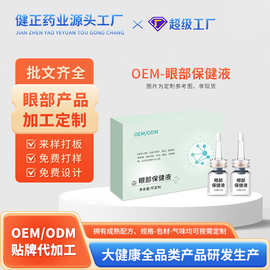 OEM护眼液眼部保健液 缓解眼疲劳视网模糊迎风流泪眼部护理滴眼液