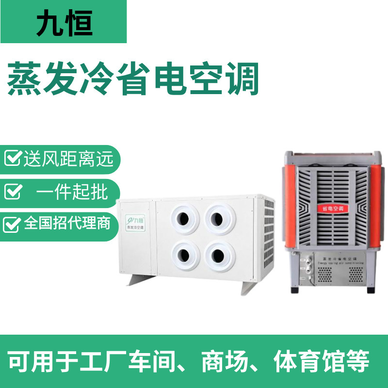 Large Air Volume Hanging-Type Four-Jet Evaporative Cooling Air Conditioner for Rapid Cooling of Industrial Plants Large Air Volume Hanging-Type Four-Jet Evaporative Cooling Air Conditioner for Rapid Cooling of Industrial Plants