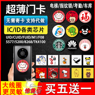 Ultra-thin NFC mobile phone access card patch engraved elevator ic card cuid card T5577 blank id copy card chip