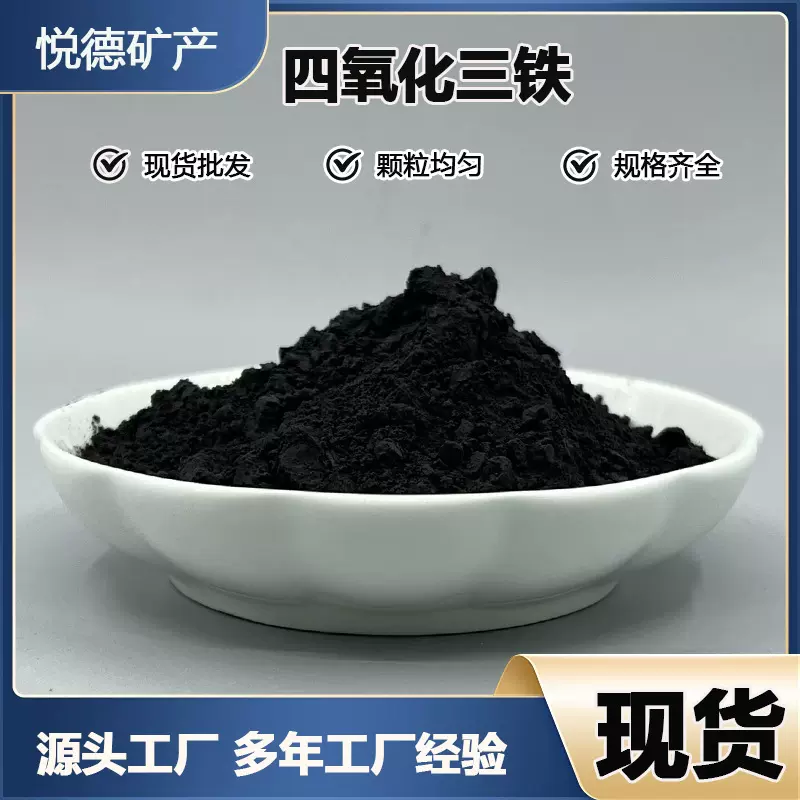 四氧化三铁超细微米四氧化三铁粉纳米磁性氧化铁黑色氧化铁粉末