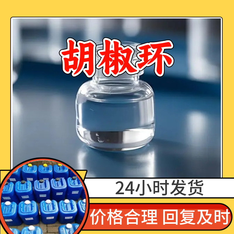 胡椒环 工厂直供工业级分析纯满意的服务99%含量山东上海浙江江苏