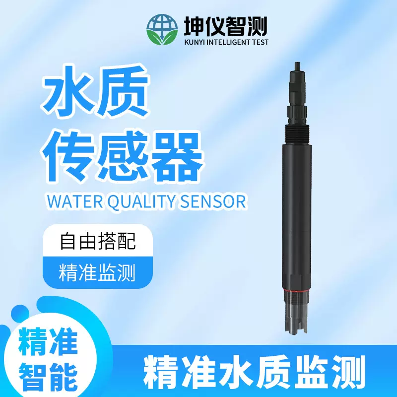 水质传感器浊度悬浮物水温传感器叶绿素水硬度余氯成分水质分析仪