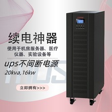 UPS不间断电源20KVA 16KW 三进单出  外接蓄电池续航30分钟