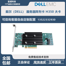 全新原装戴尔（DELL）适用于服务器主机系统专用 阵列卡H350 大卡