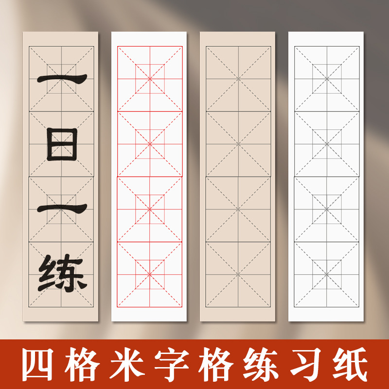 四言米字格四字仿古格宣纸作品练习用纸隶书软笔字帖初学毛边纸