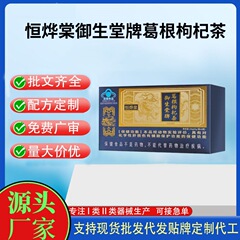 正品现货恒烨棠御生堂牌葛根枸杞茶24g 6袋/盒一件代发有控价需要
