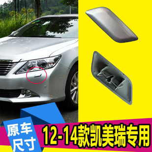 Suitable for 06-14 Toyota Camry Headlight Cleaning Cover, Water Spray Cover, Water Spray Rod, Headlight Cleaning Cover