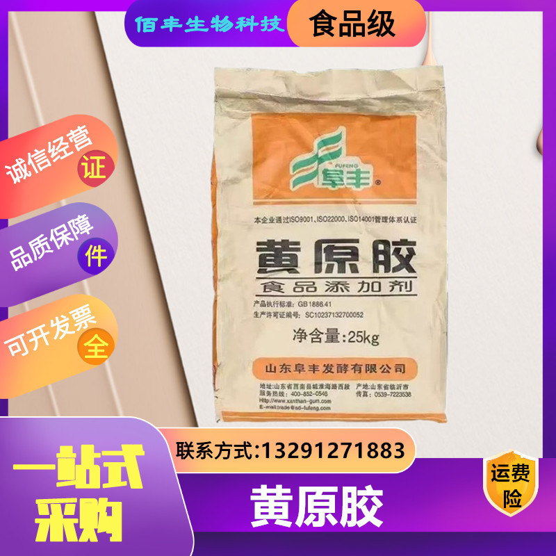 现货供应 黄原胶食用阜丰梅花黄原胶食品级 汉生胶增稠悬浮稳定剂