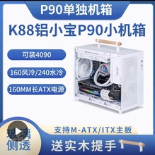 铝小宝P90手提便携ITX MATX紧凑长显卡240水冷大电源白小机箱K88
