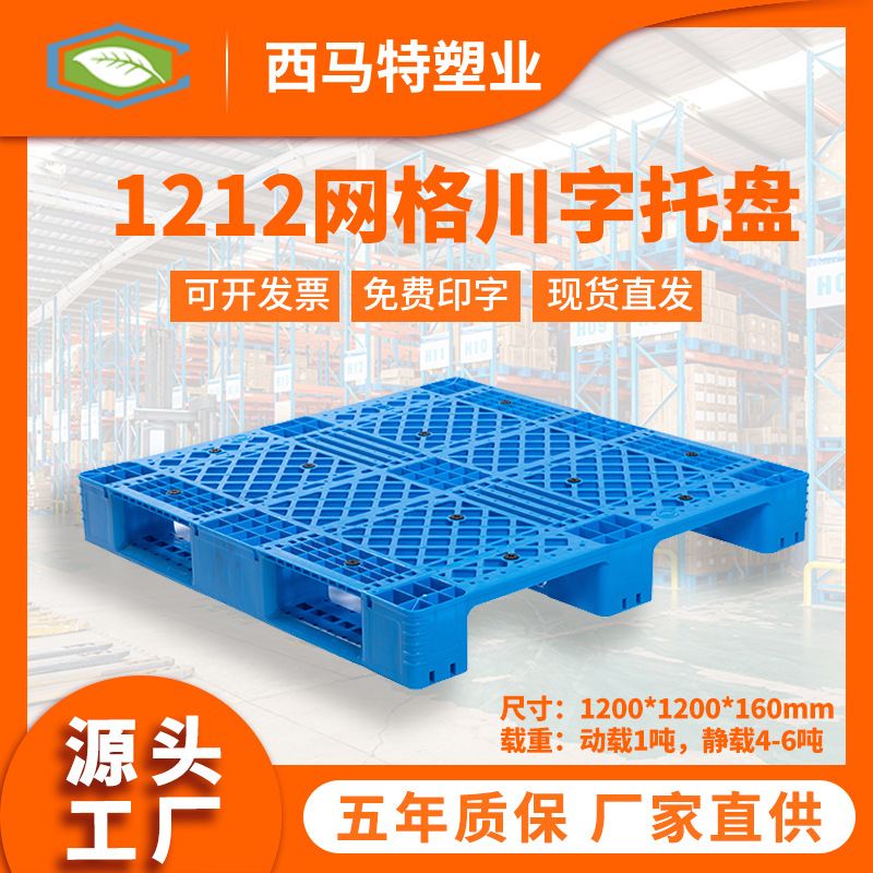 1212网格川字塑料托盘塑料垫仓板塑胶栈板货架托盘防潮地台板现货