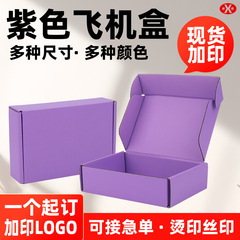 カラー飛行機箱カスタム専用黒色正方形包装箱紫色宅配箱包装箱カスタム小ロット