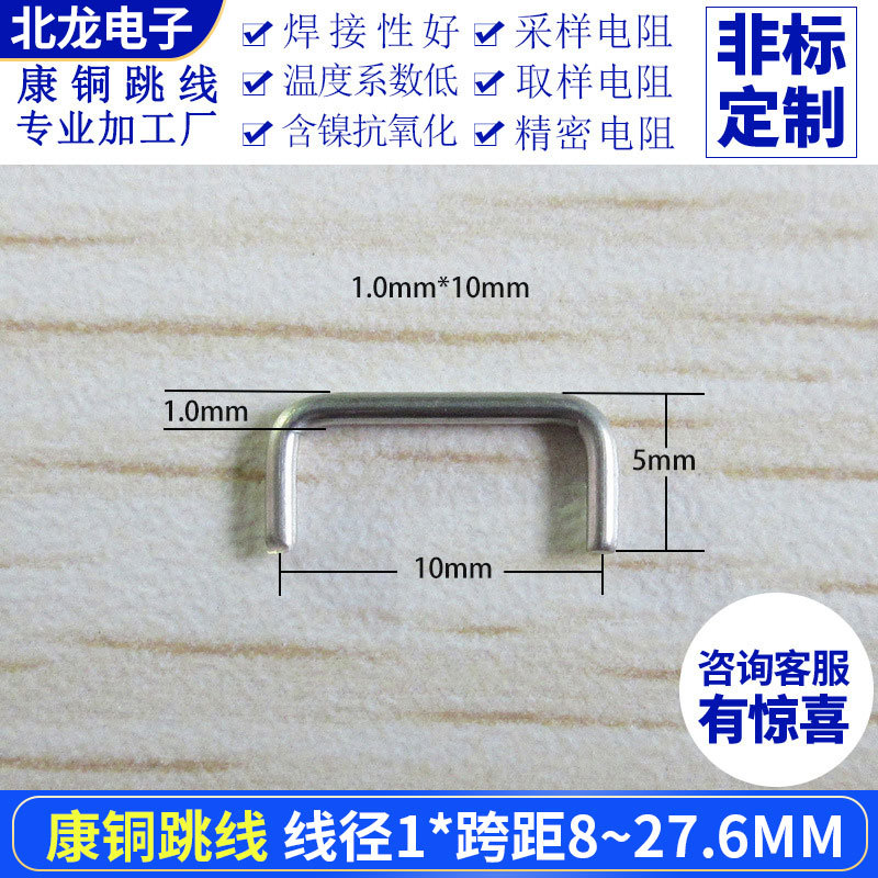 U型康铜跳线/康铜U型电阻线径1.0mm中心距8MM精密电阻/康铜丝