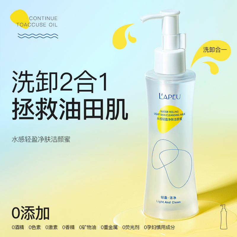 莱贝水感轻盈净肤洁颜蜜150ml卸妆清洁污垢温和清爽不紧绷护肤品|ms