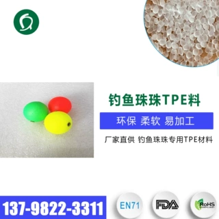 沉水珠珠缓沉钓鱼球用TPE原料 易加工易成型0.86/0.94比重钓鱼球