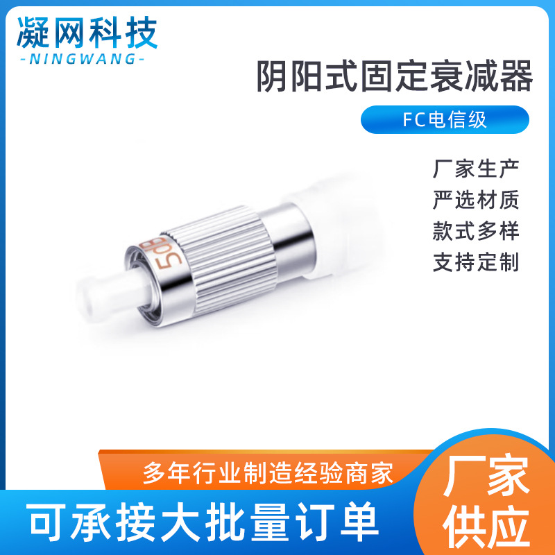 光纤衰减器 FC阴阳式衰减器 5 /10/15/20dB衰减器